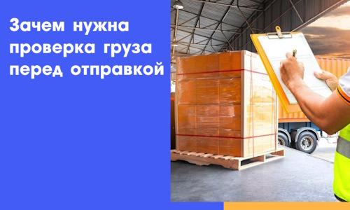 Зачем нужна проверка груза перед отправкой в 2026 г.